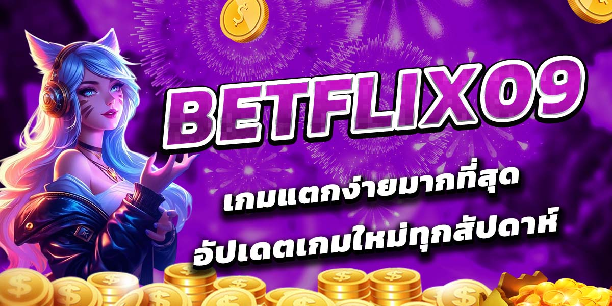 BETFLIX09 เกมแตกง่ายมากที่สุด อัปเดตเกมใหม่ทุกสัปดาห์