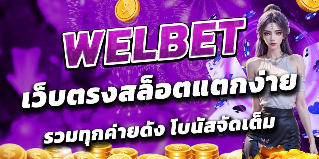 WELBET เว็บตรงสล็อตแตกง่าย รวมทุกค่ายดัง โบนัสจัดเต็ม