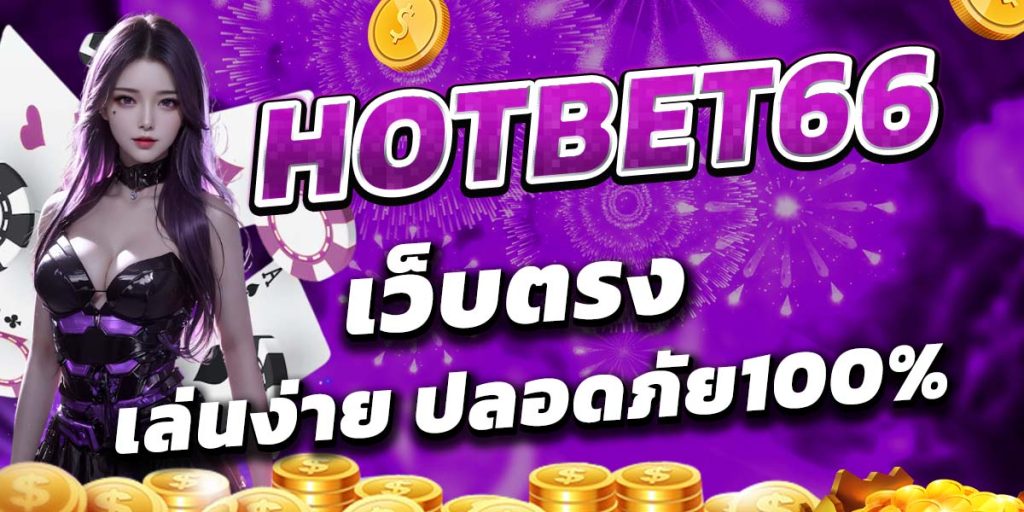 HOTBET66 เว็บตรง เล่นง่าย ปลอดภัย100%